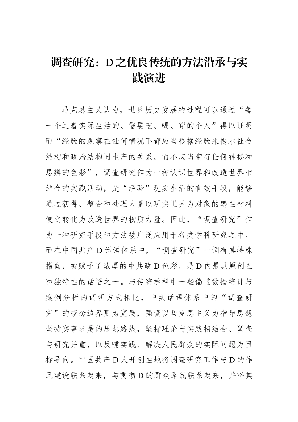 调查研究：党之优良传统的方法沿承与实践演进_第1页
