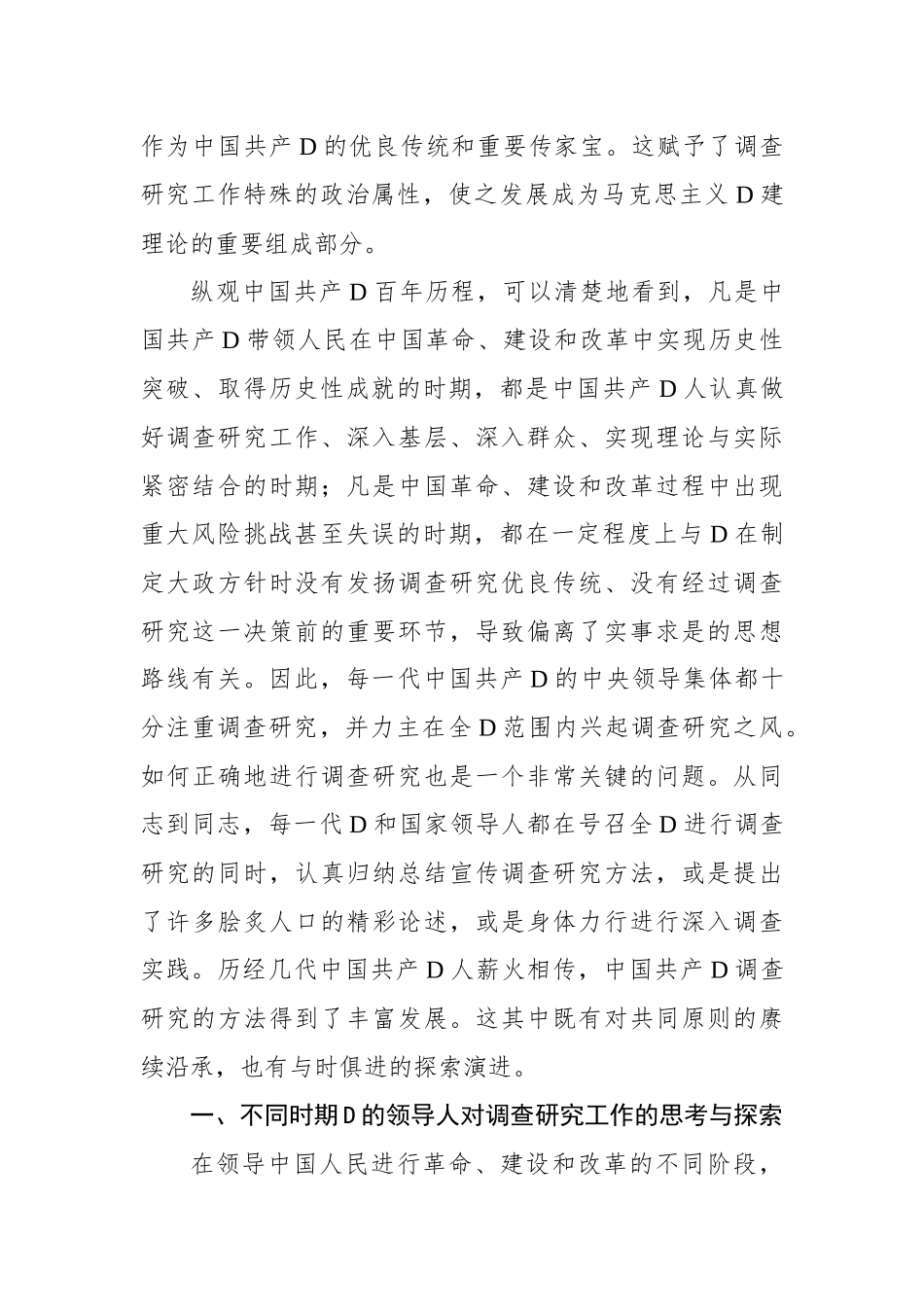 调查研究：党之优良传统的方法沿承与实践演进_第2页