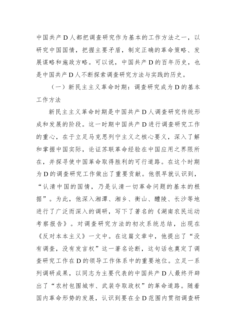 调查研究：党之优良传统的方法沿承与实践演进_第3页