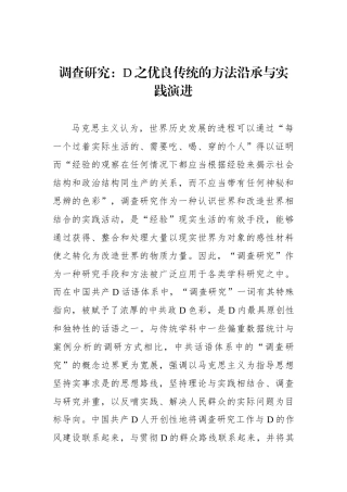 调查研究：党之优良传统的方法沿承与实践演进