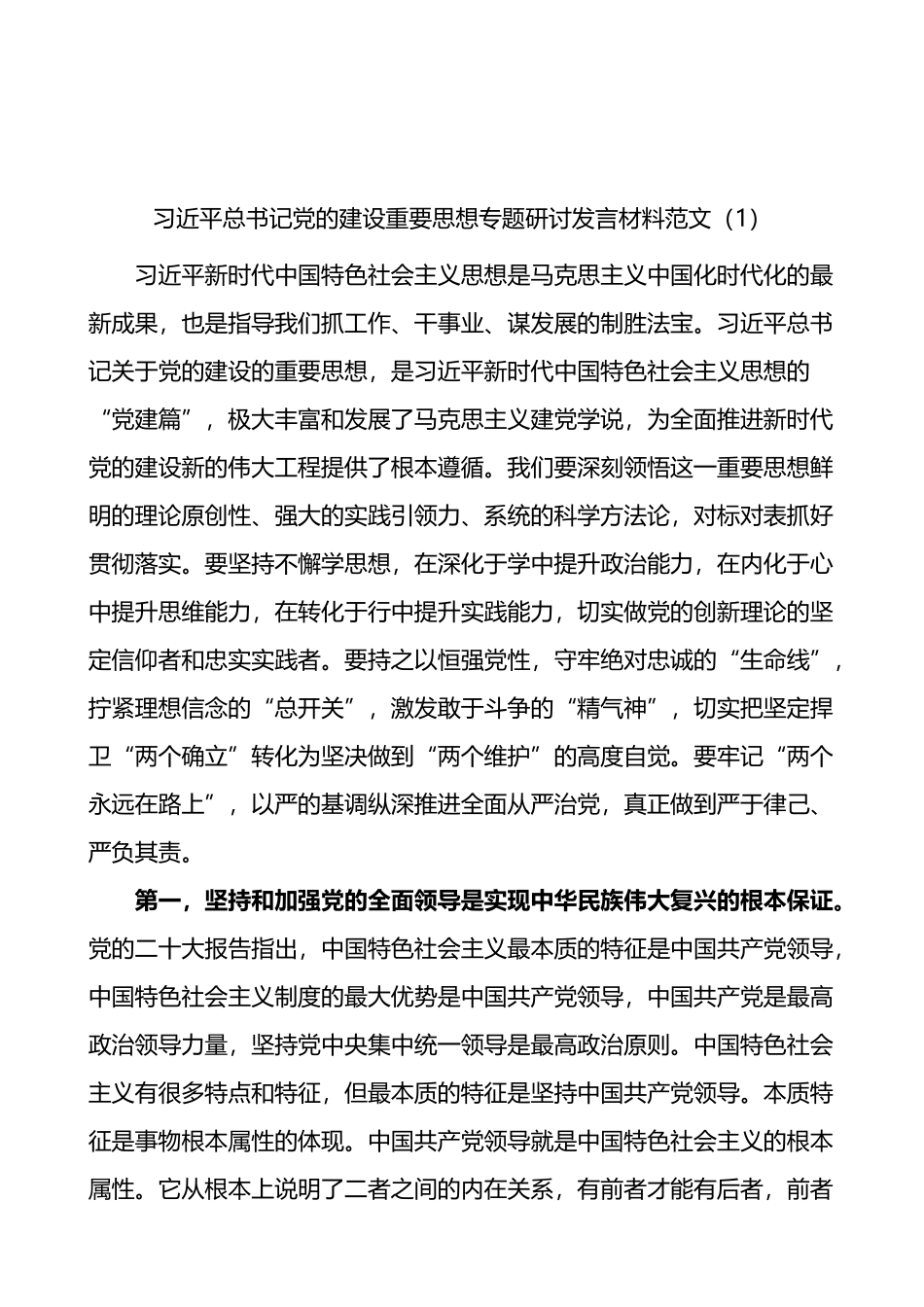 3篇总书记党的建设重要思想专题研讨发言材料范心得体会_第1页