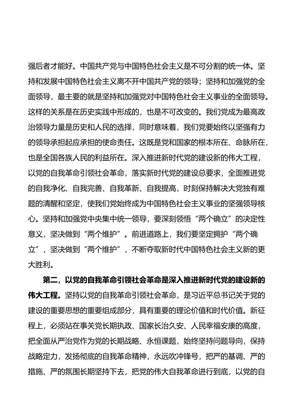 3篇总书记党的建设重要思想专题研讨发言材料范心得体会_第2页