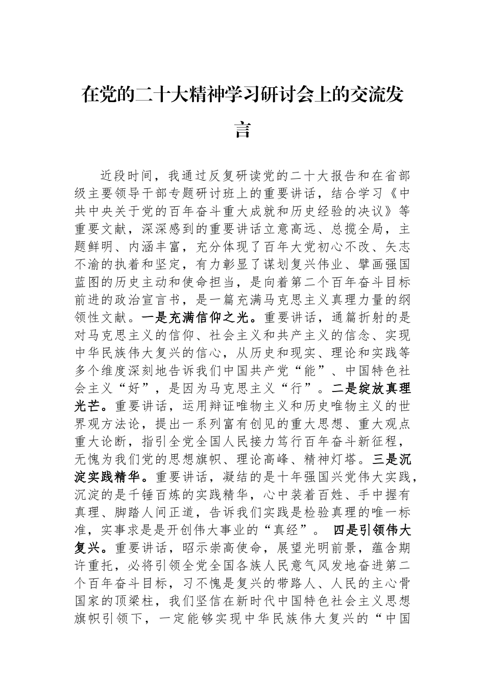 在党的二十大精神学习研讨会上的交流发言_第1页