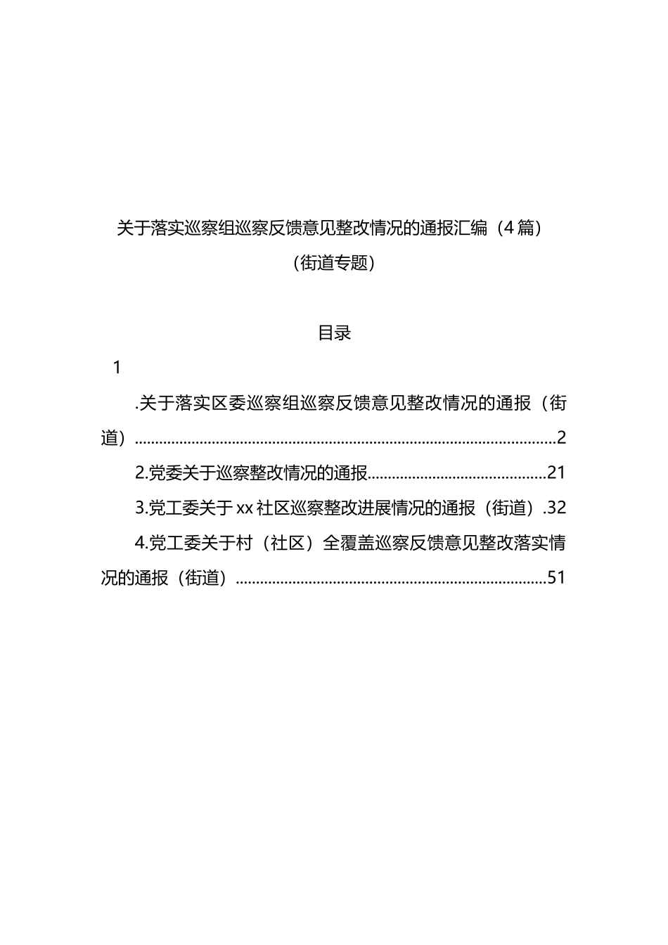 4篇关于落实巡察组巡察反馈意见整改情况的通报汇编_第1页