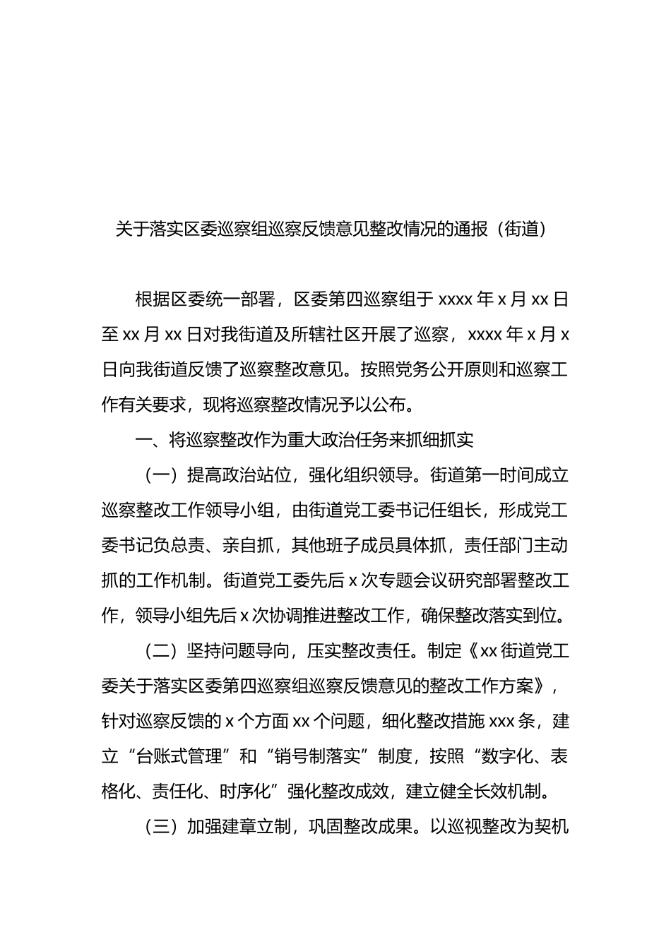 4篇关于落实巡察组巡察反馈意见整改情况的通报汇编_第2页