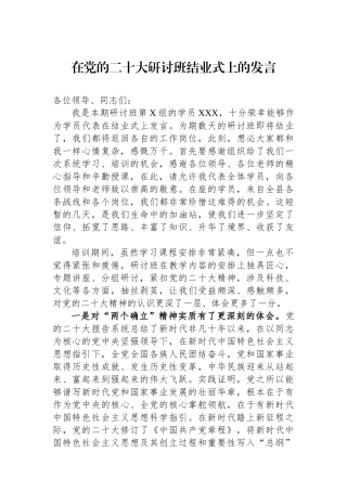 在党的二十大研讨班结业式上的发言