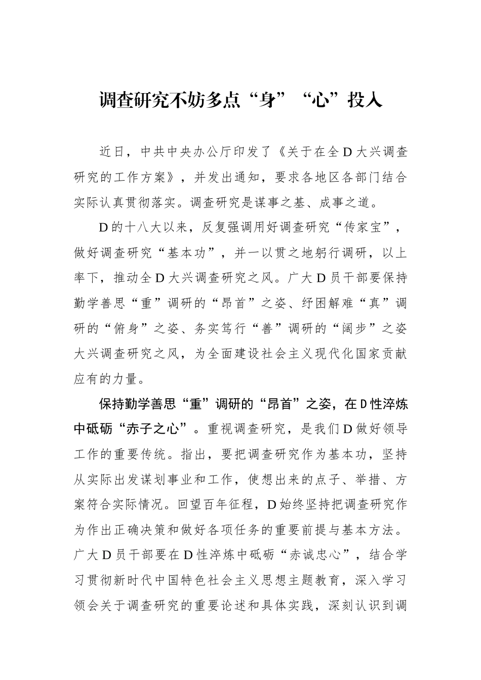 调查研究不妨多点“身”“心”投入_第1页