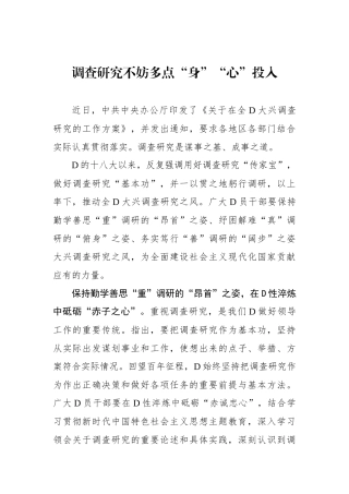 调查研究不妨多点“身”“心”投入