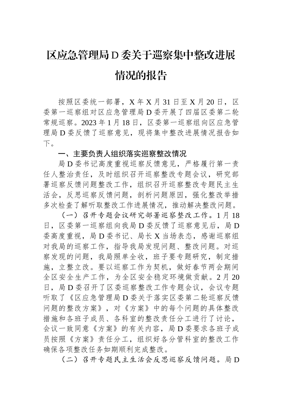 区应急管理局党委关于巡察集中整改进展情况的报告_第1页