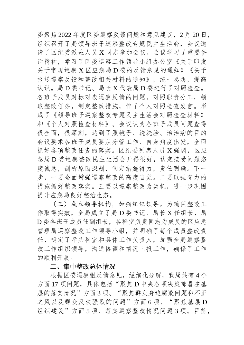 区应急管理局党委关于巡察集中整改进展情况的报告_第2页