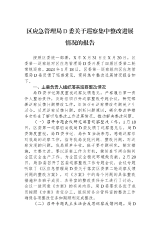 区应急管理局党委关于巡察集中整改进展情况的报告