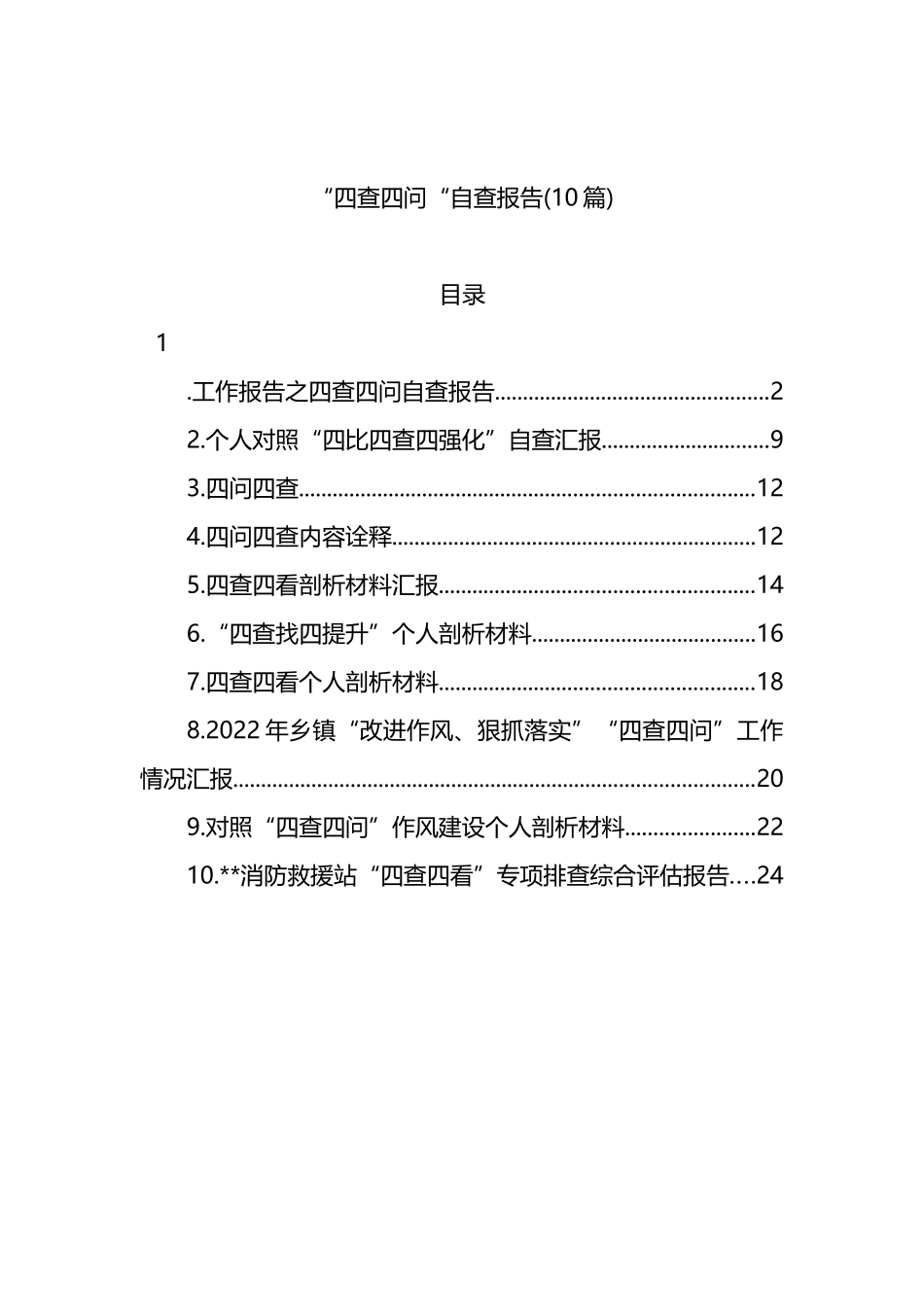 10篇“四查四问“自查报告_第1页