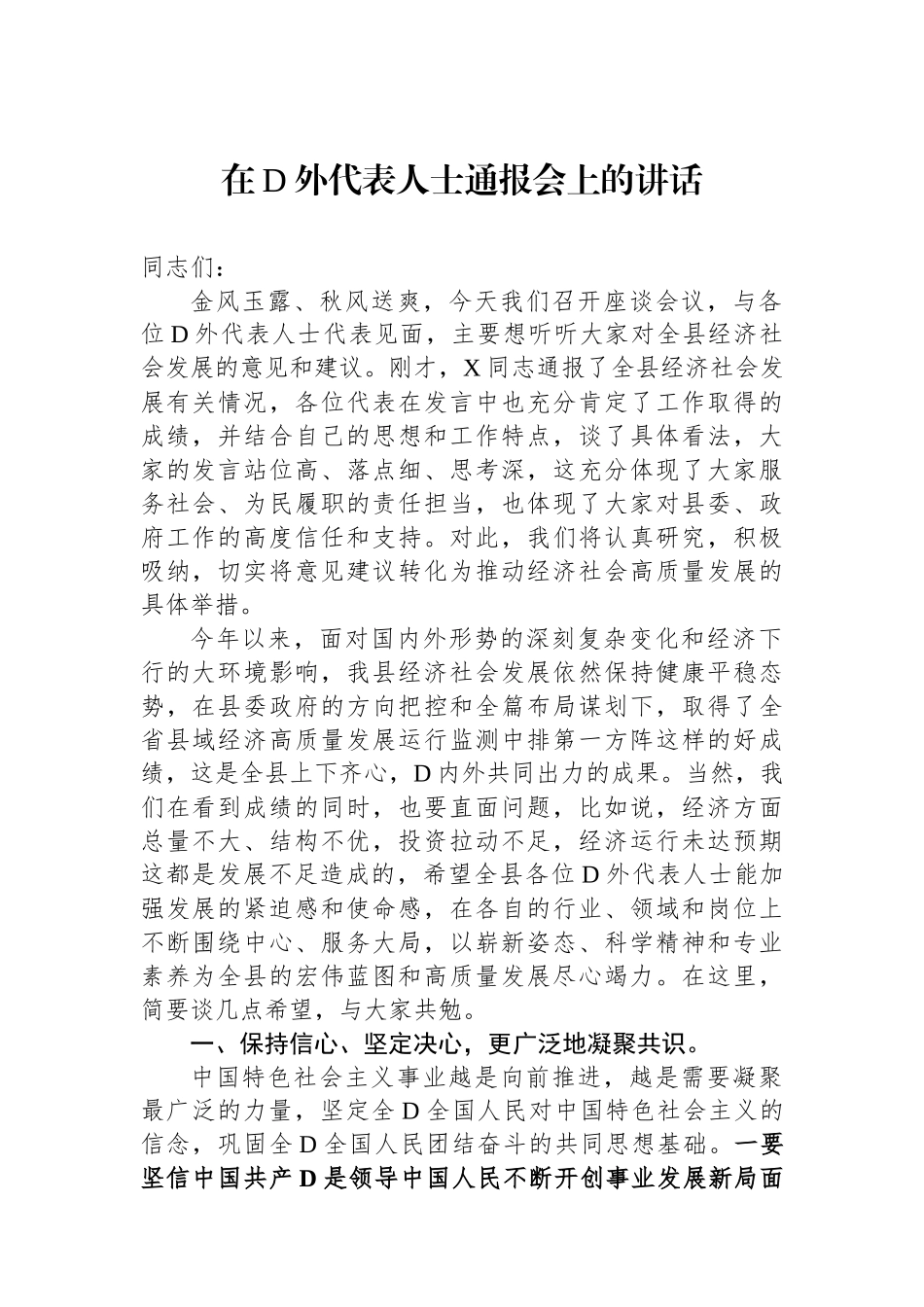 在党外代表人士通报会上的讲话_第1页