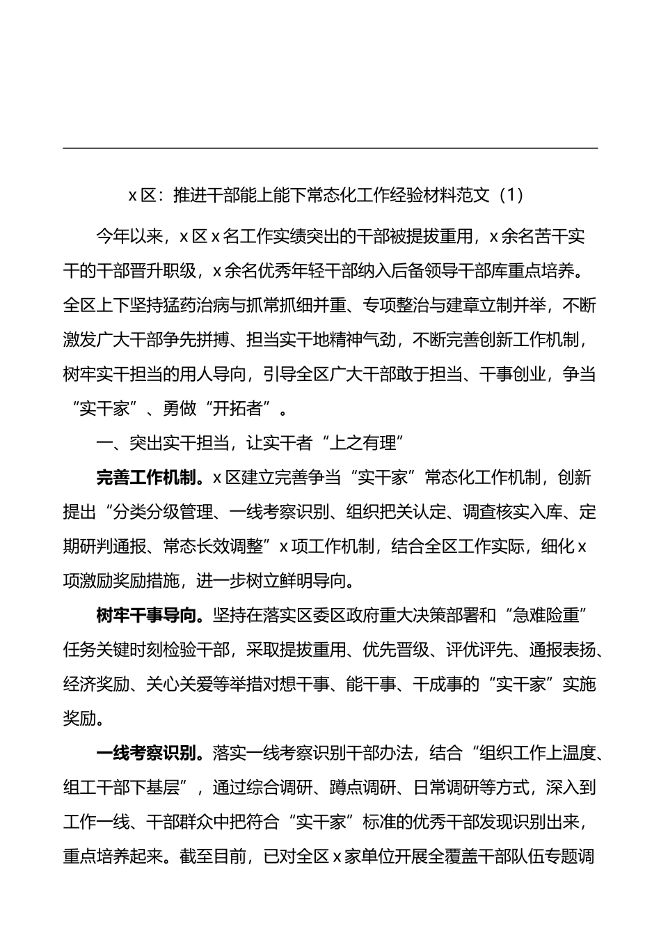 10篇推进干部能上能下工作经验材料（总结汇报报告）_第1页