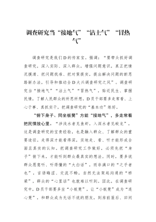 调查研究当“接地气”“沾土气”“冒热气”