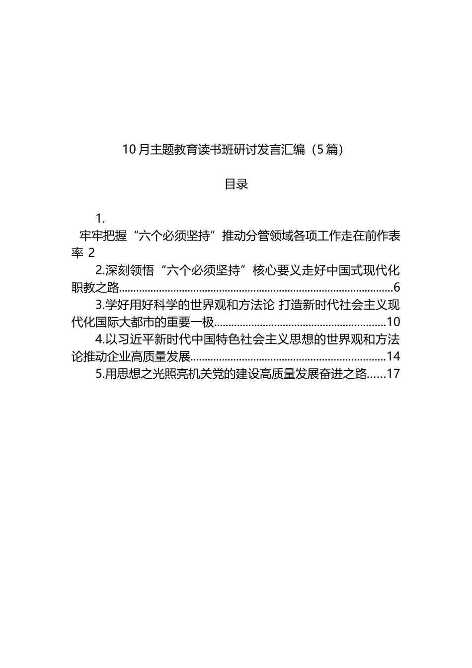 10月主题教育读书班研讨发言汇编（5篇）_第1页