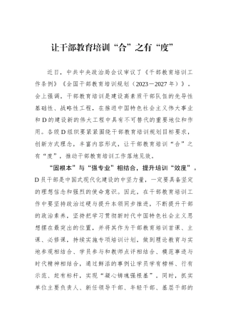 让干部教育培训“合”之有“度”