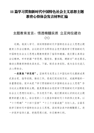 11篇学习贯彻新时代中国特色社会主义思想主题教育心得体会发言材料汇编