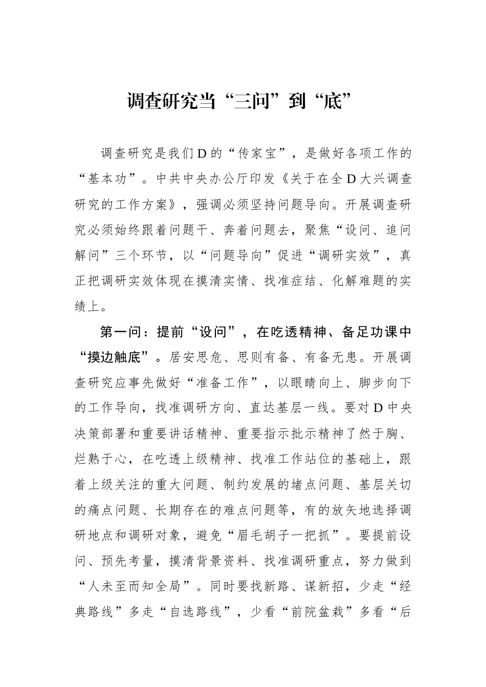 调查研究当“三问”到“底”_第1页