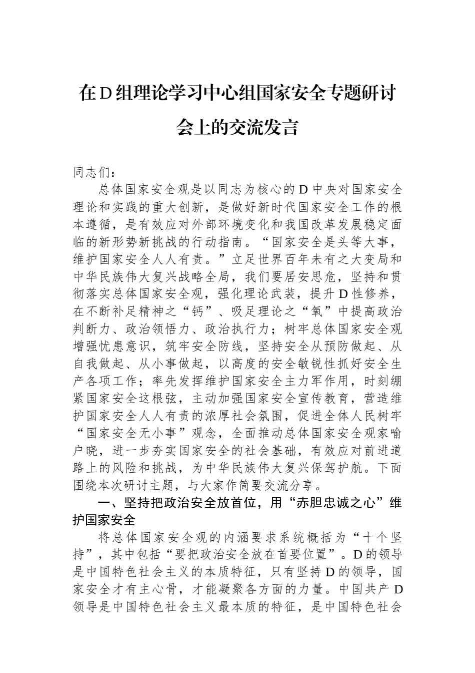 在党组理论学习中心组国家安全专题研讨会上的交流发言_第1页