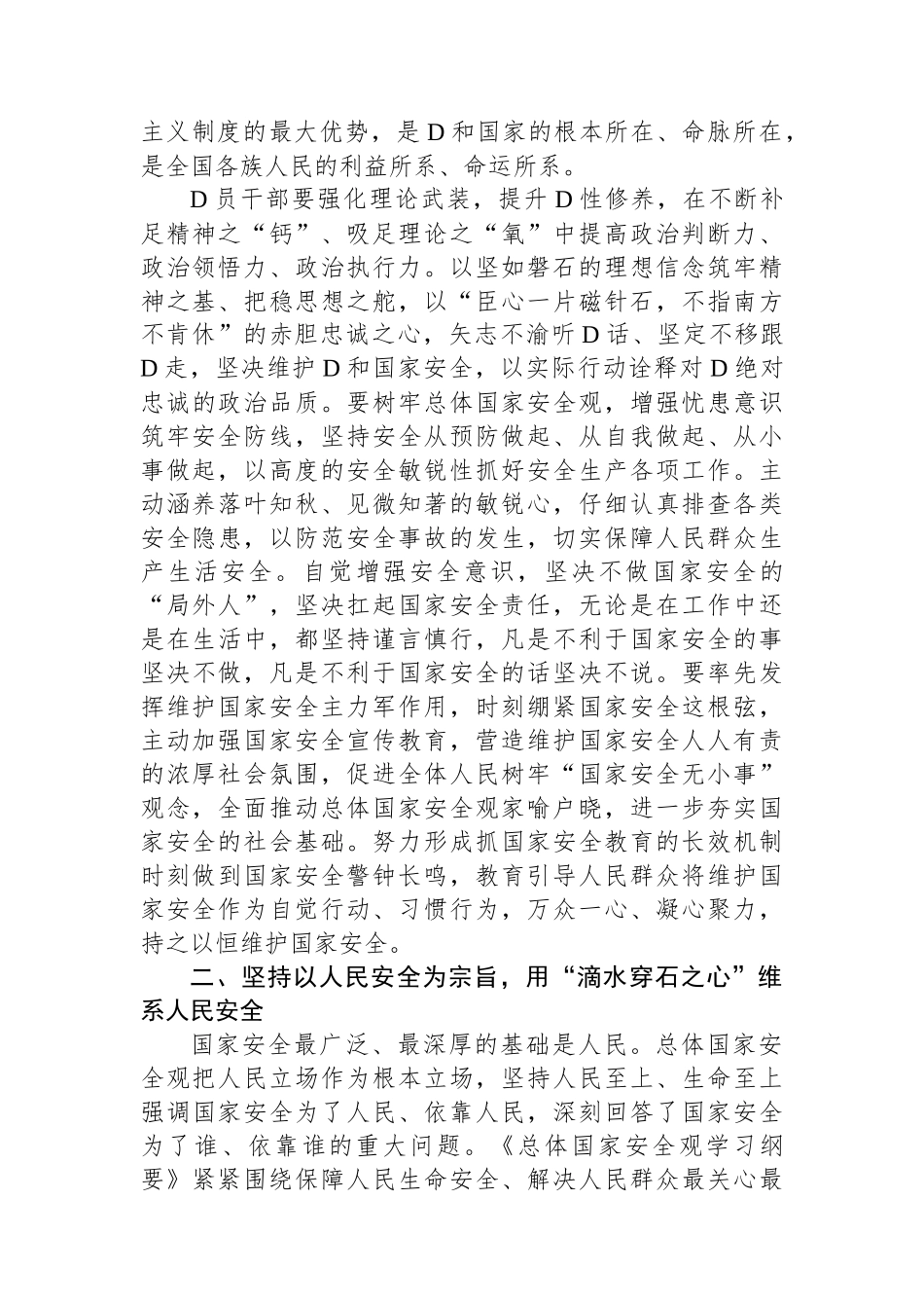 在党组理论学习中心组国家安全专题研讨会上的交流发言_第2页