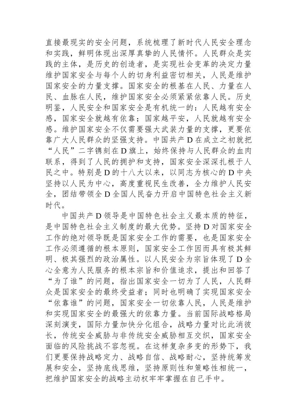 在党组理论学习中心组国家安全专题研讨会上的交流发言_第3页