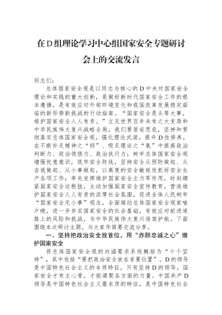 在党组理论学习中心组国家安全专题研讨会上的交流发言