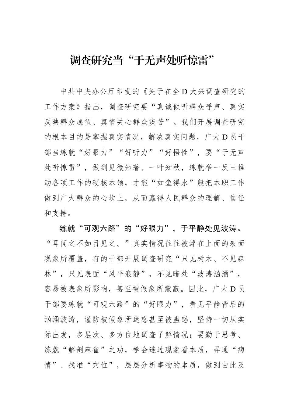 调查研究当“于无声处听惊雷”_第1页