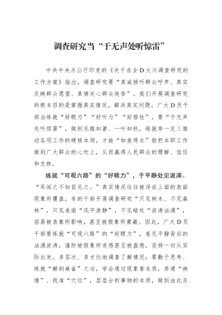 调查研究当“于无声处听惊雷”