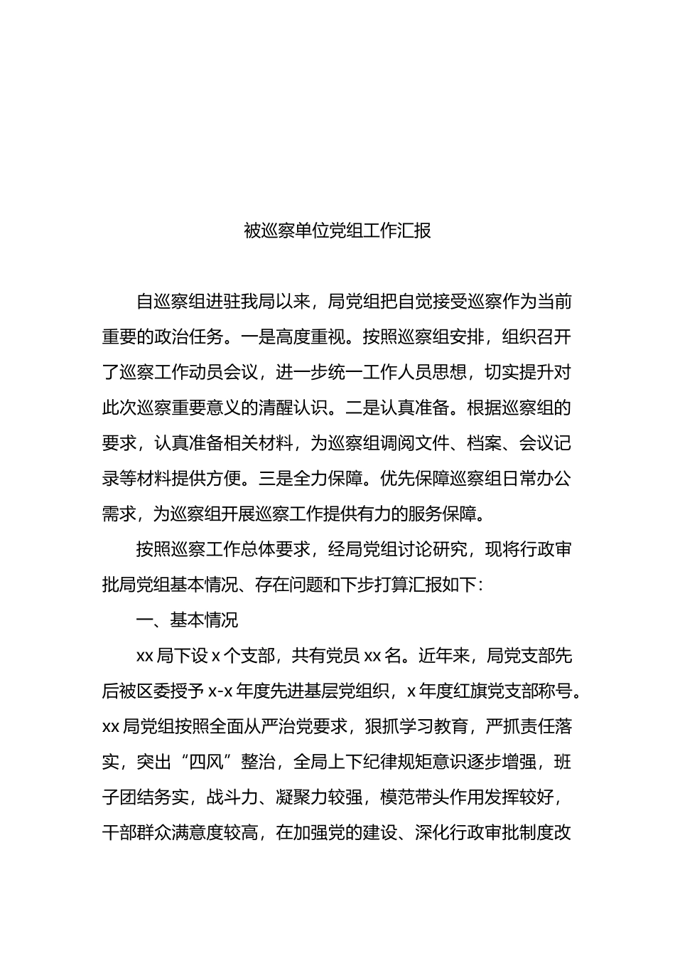 12篇被巡察单位党组工作汇报汇编_第2页