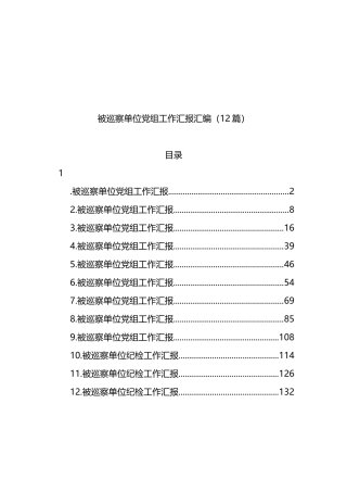 12篇被巡察单位党组工作汇报汇编