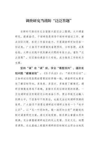调查研究当谨防“泛泛答题”