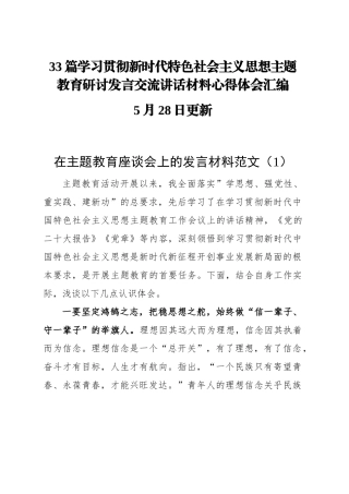 33篇学习贯彻新时代特色社会主义思想主题教育研讨发言交流讲话材料心得体会汇编