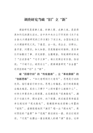 调查研究当破“旧”立“新”