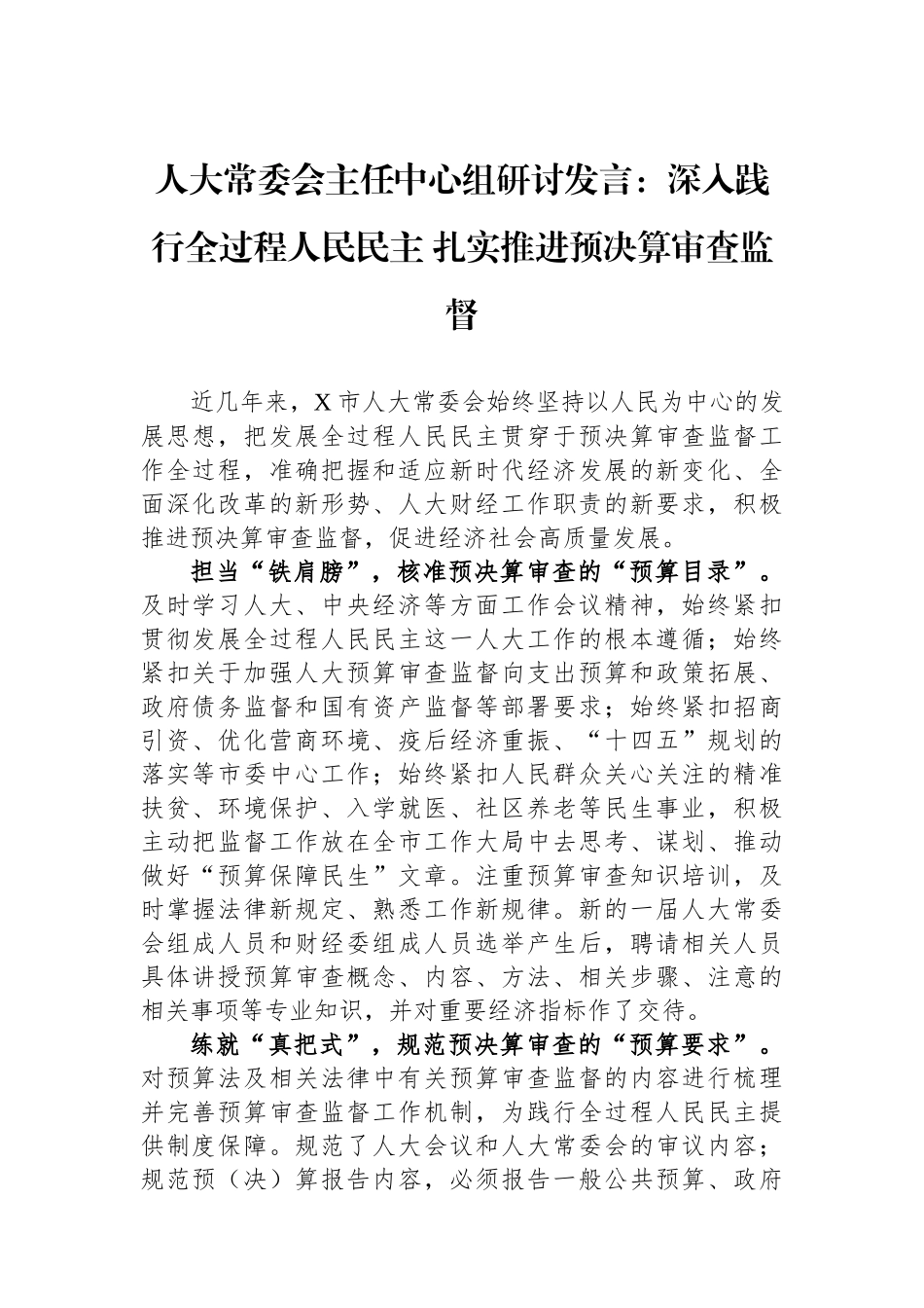 人大常委会主任中心组研讨发言：深入践行全过程人民民主 扎实推进预决算审查监督_第1页