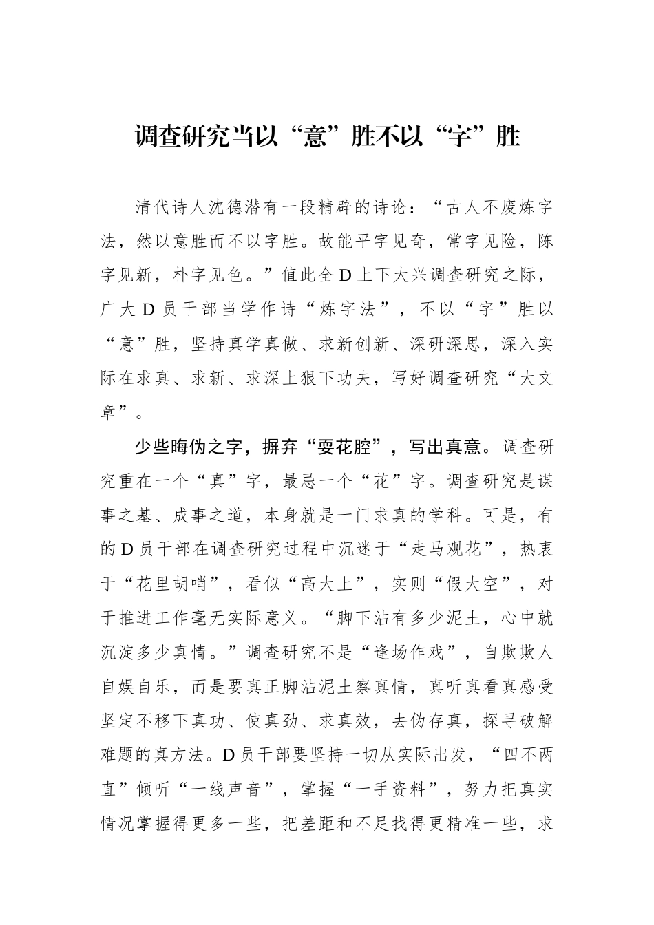调查研究当以“意”胜不以“字”胜_第1页
