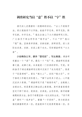 调查研究当以“意”胜不以“字”胜