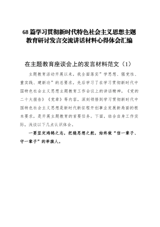 68篇学习贯彻新时代特色社会主义思想主题教育研讨发言交流讲话材料心得体会汇编