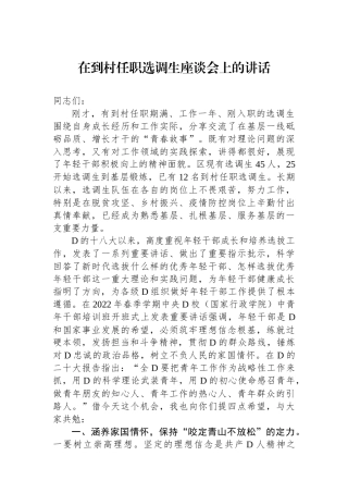 在到村任职选调生座谈会上的讲话