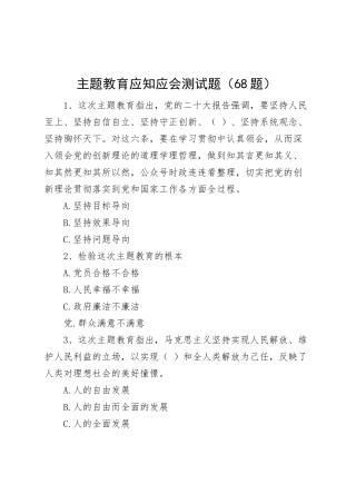 68题主题教育应知应会测试题知识竞赛题库单项多项选择题