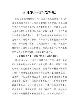 如何当好党支部书记，这篇辅导讲透了！