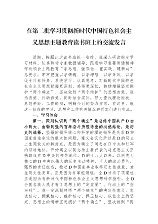 在第二批学习贯彻新时代中国特色社会主义思想主题教育读书班上的交流发言