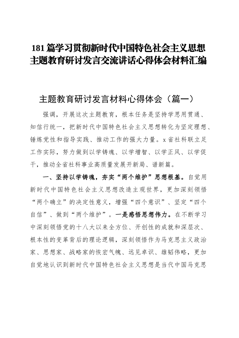 181篇学习贯彻新时代中国特色社会主义思想主题教育研讨发言交流讲话心得体会范文汇编第二批可用_第1页