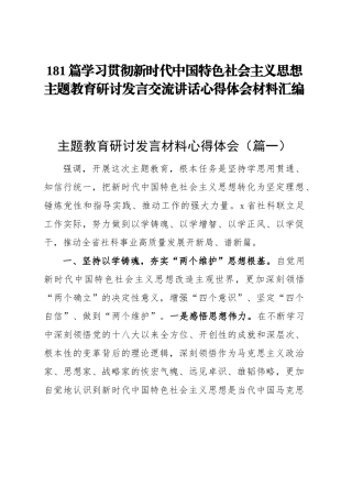 181篇学习贯彻新时代中国特色社会主义思想主题教育研讨发言交流讲话心得体会范文汇编第二批可用