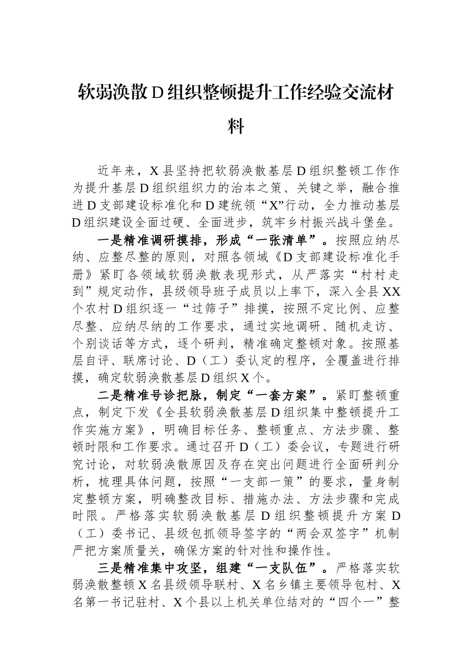 软弱涣散党组织整顿提升工作经验交流材料_第1页