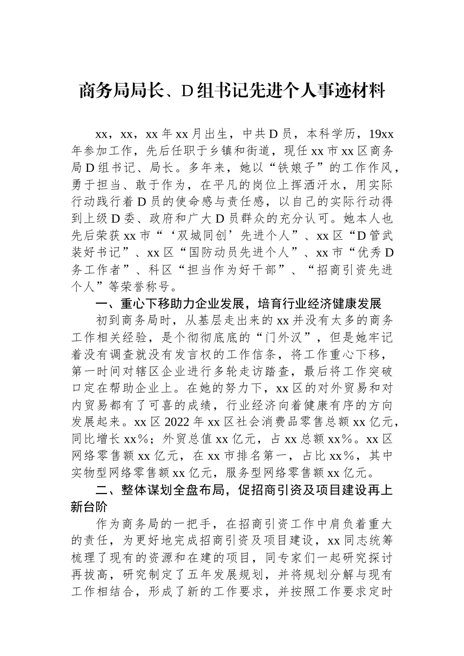 商务局局长、党组书记先进个人事迹材料_第1页