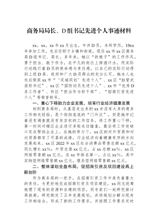 商务局局长、党组书记先进个人事迹材料