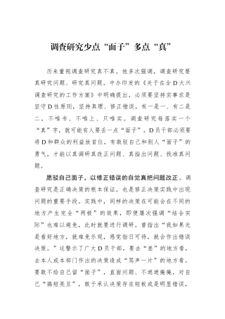调查研究少点“面子”多点“真”