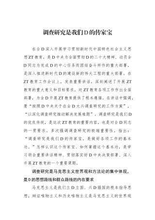 调查研究是我们党的传家宝