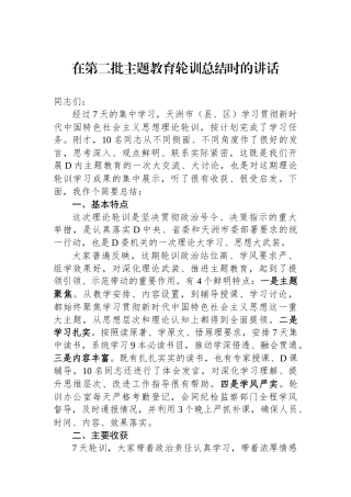 在第二批主题教育轮训总结时的讲话